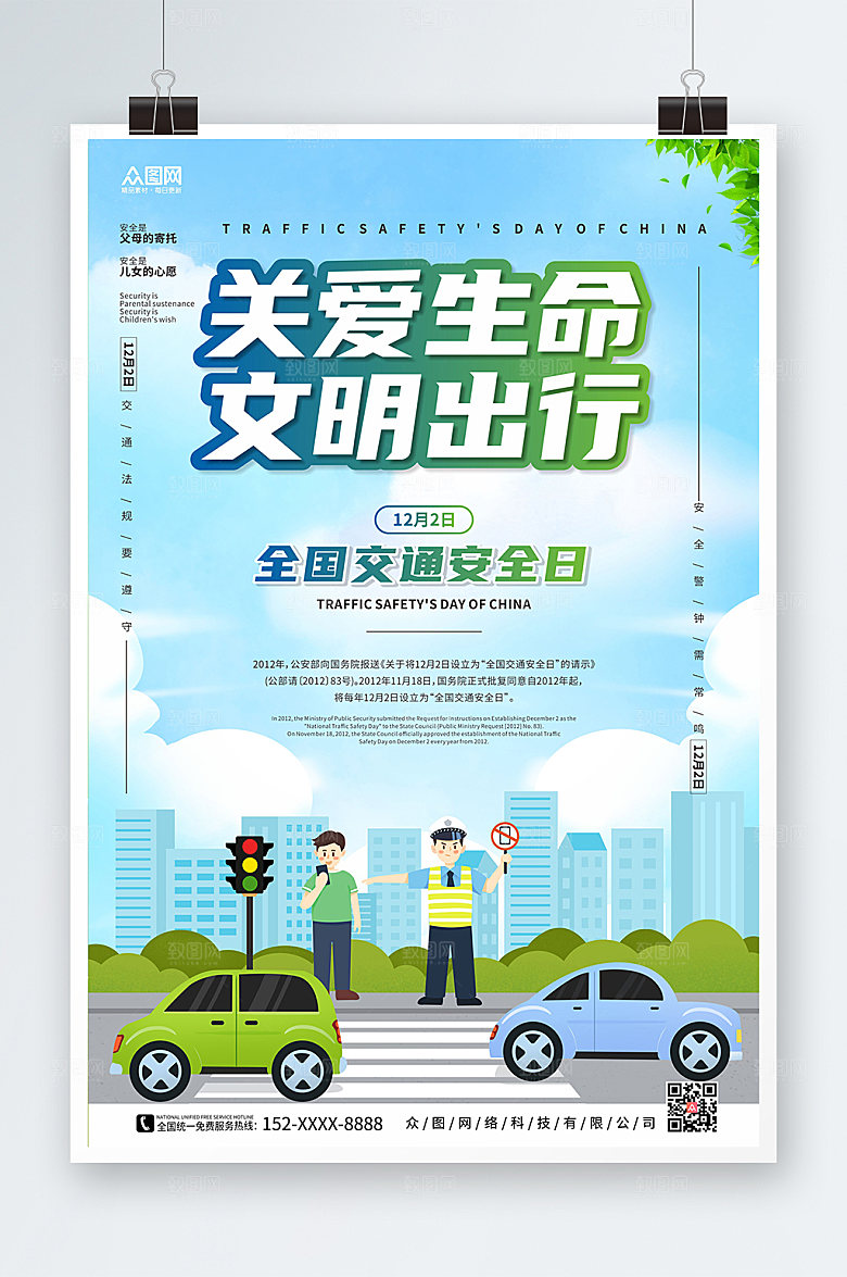 文明出行全国交通安全日海报