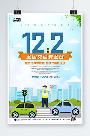 教育122全国交通安全日海报