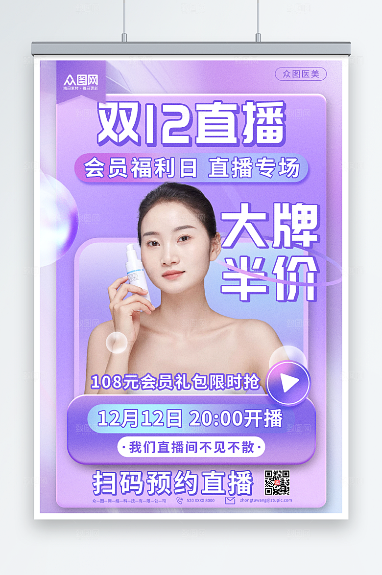 彩妆双十二网红直播人物海报