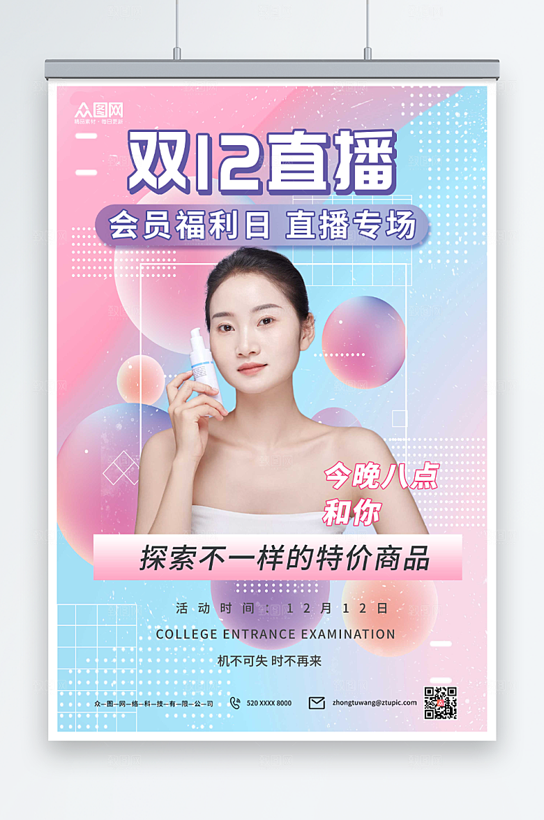 美妆网红双十二直播人物海报