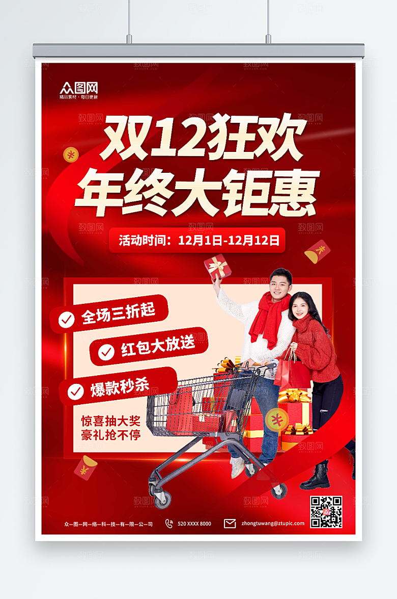 高端年终盛典双十二活动海报