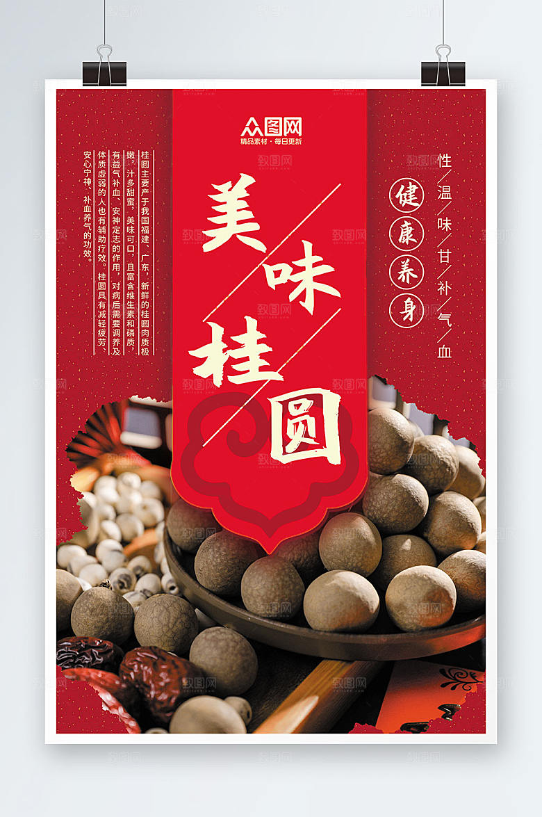 简约红色美味桂圆宣传海报