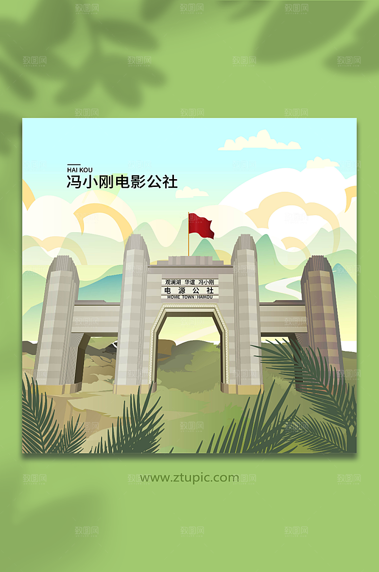 冯小刚电影公社地标建筑插画