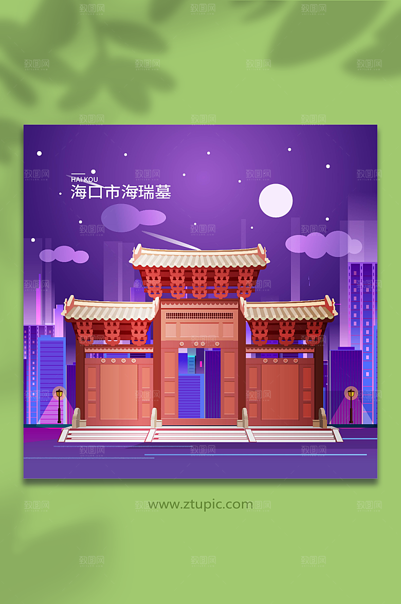 紫色海口市海瑞墓地标建筑插画