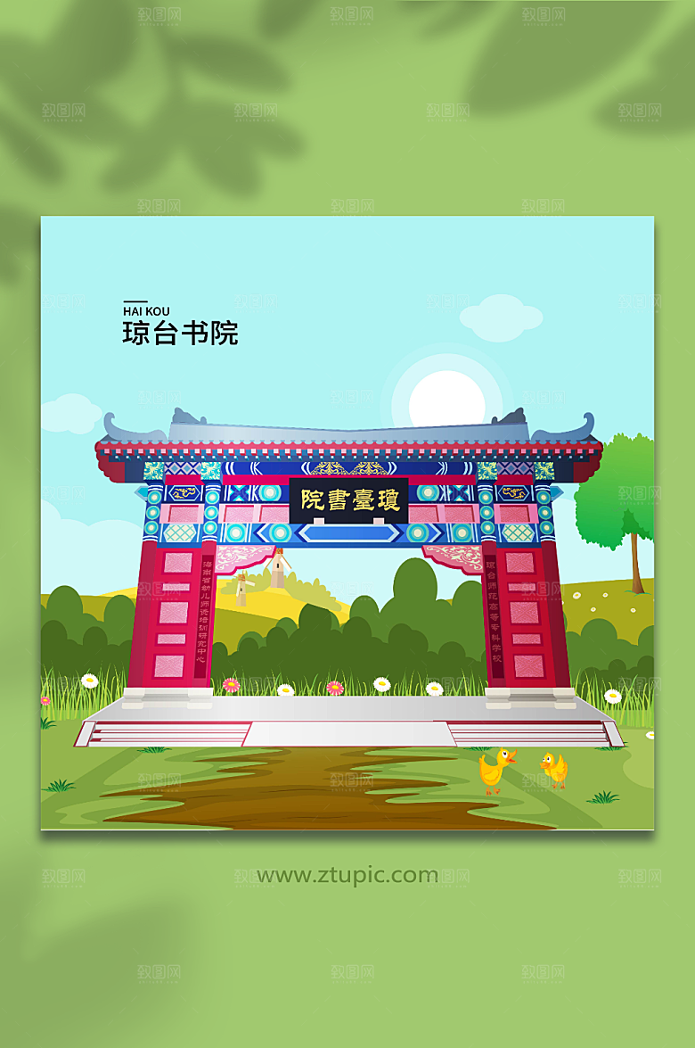 草地琼台书院海口地标建筑插画