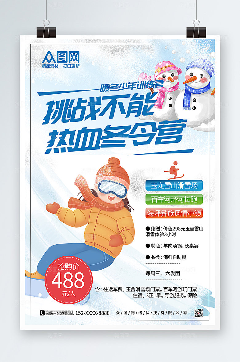 雪地卡通热血冬令营招生海报