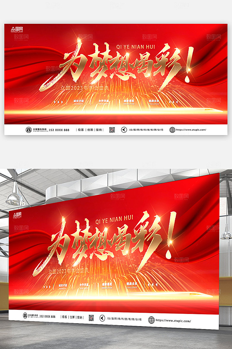 企业为梦想喝彩年会展板海报