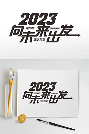 简约2023年会艺术字体设计