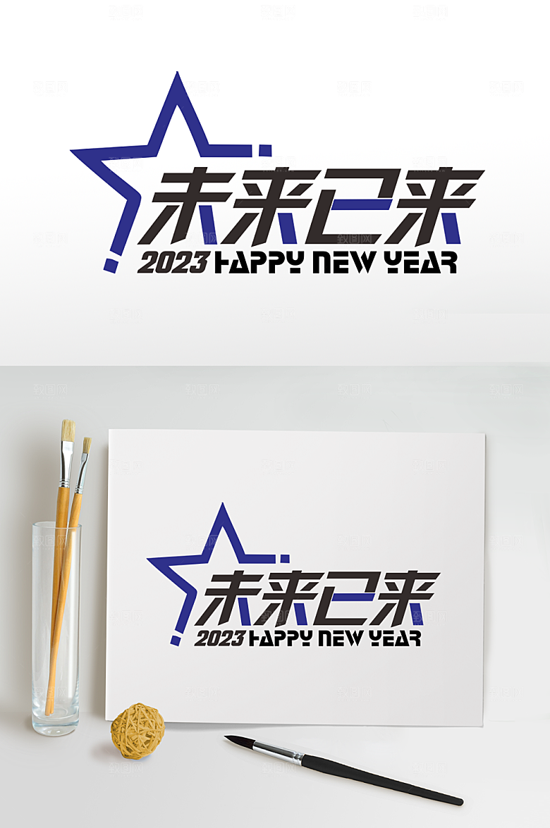 未来已来年会艺术字体设计