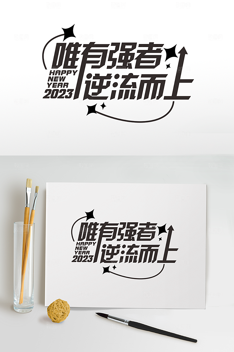 黑白2023年会艺术字体设计