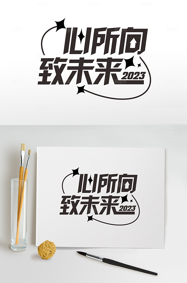 企业2023年会艺术字体设计