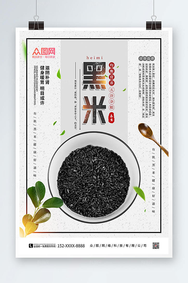 白色黑米宣传促销海报