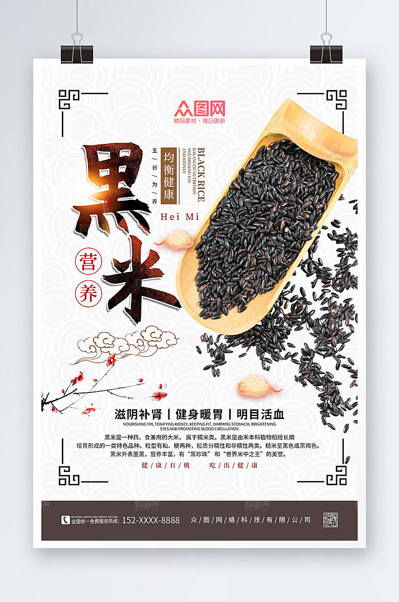 白色中国风黑米宣传海报