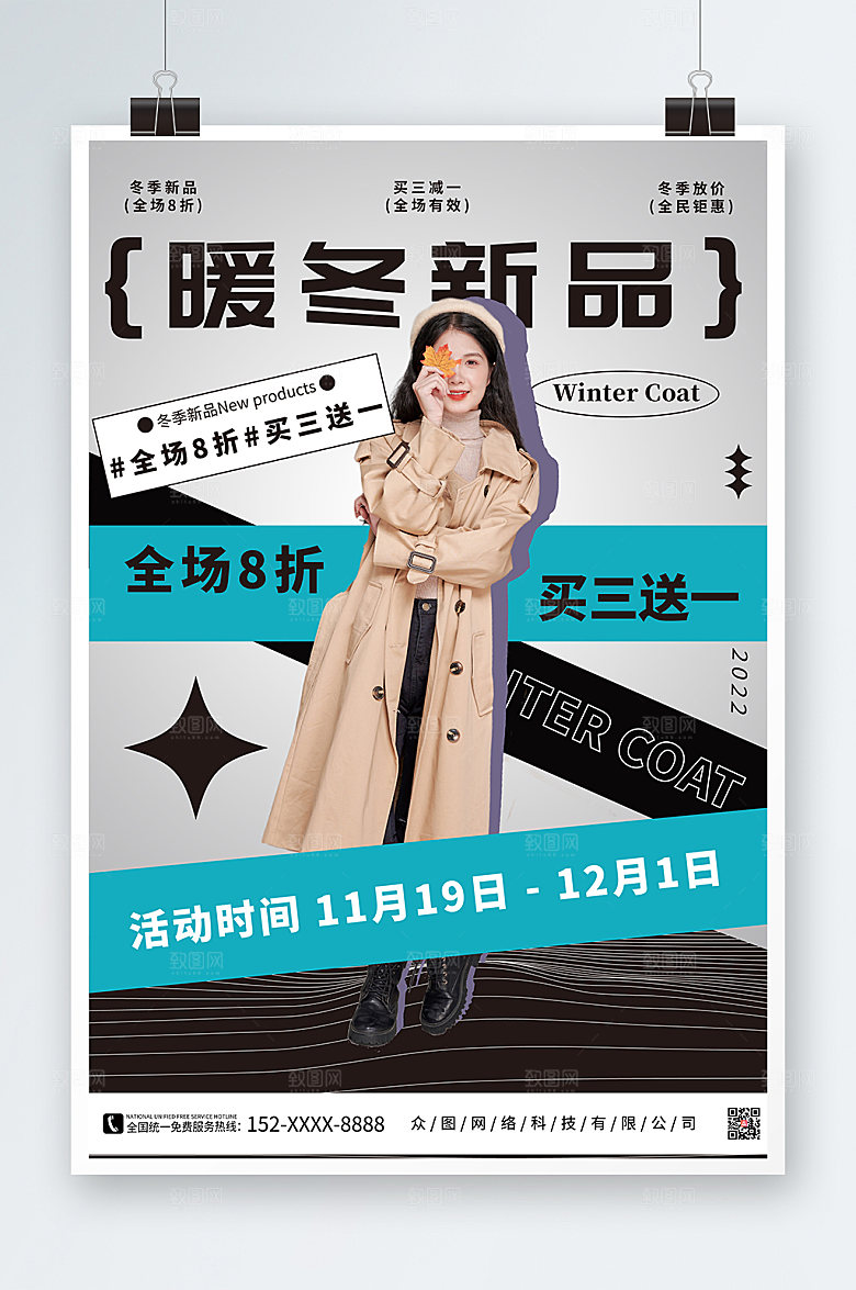 时尚冬季上新暖冬新品海报