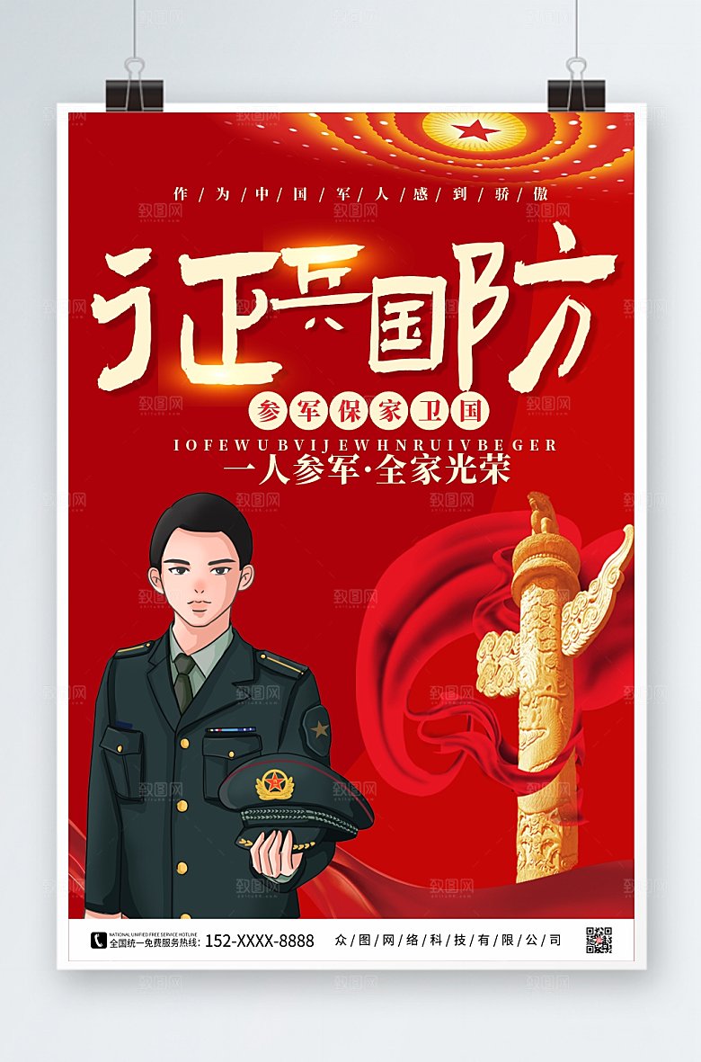 气派红色征兵国防党建海报