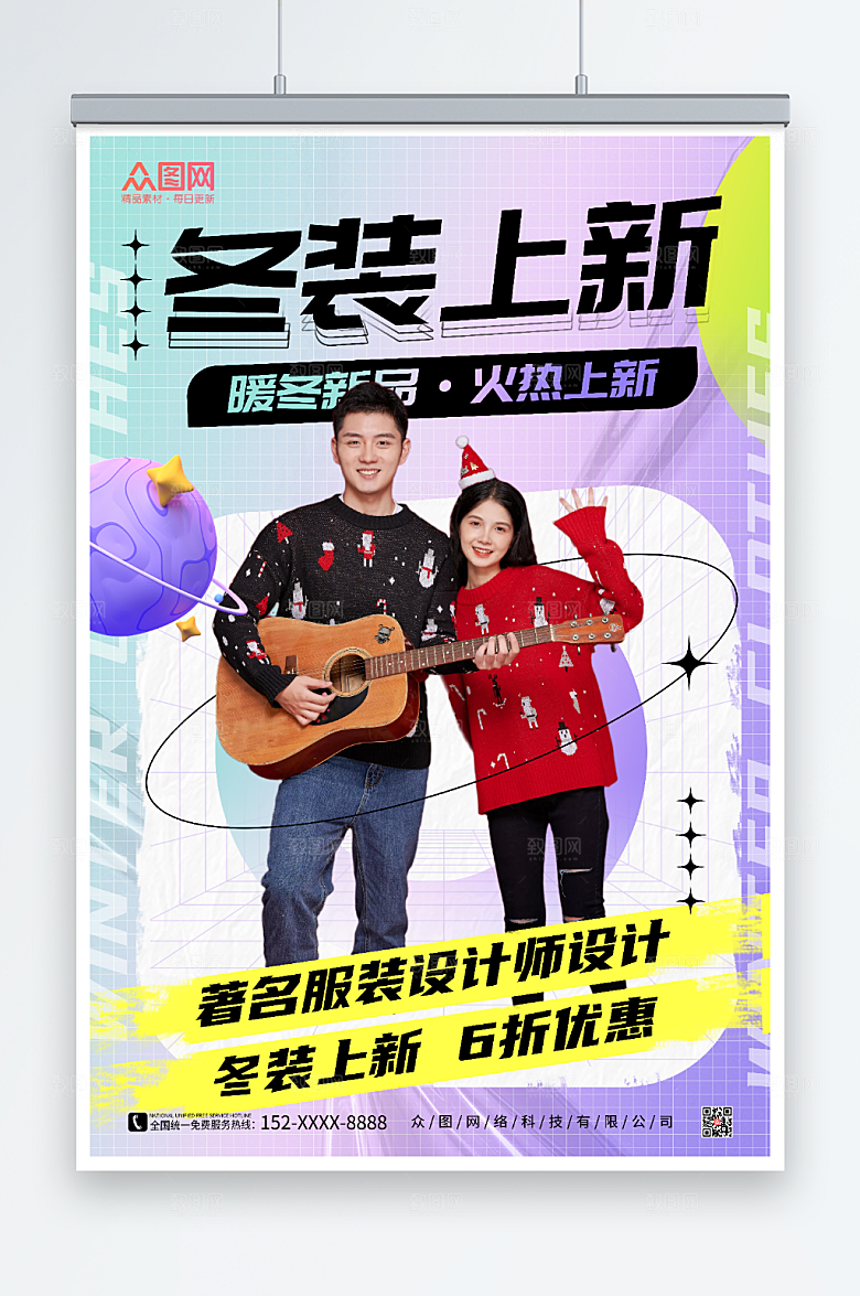 酸性冬季上新暖冬新品人物海报