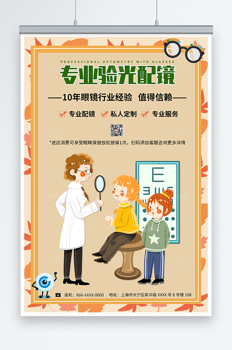 橘色插画专业配镜眼镜店海报