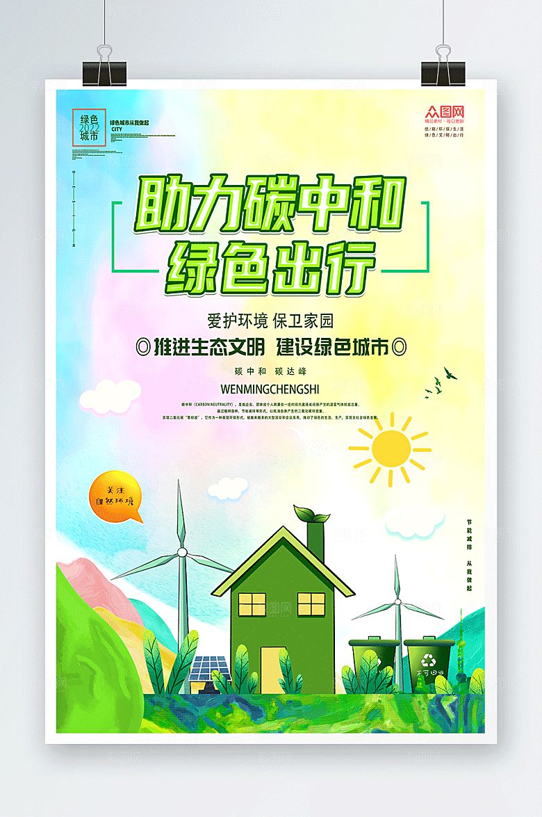 创意碳中和节能减排海报