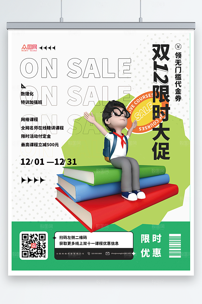 卡通双十二网络课程活动海报