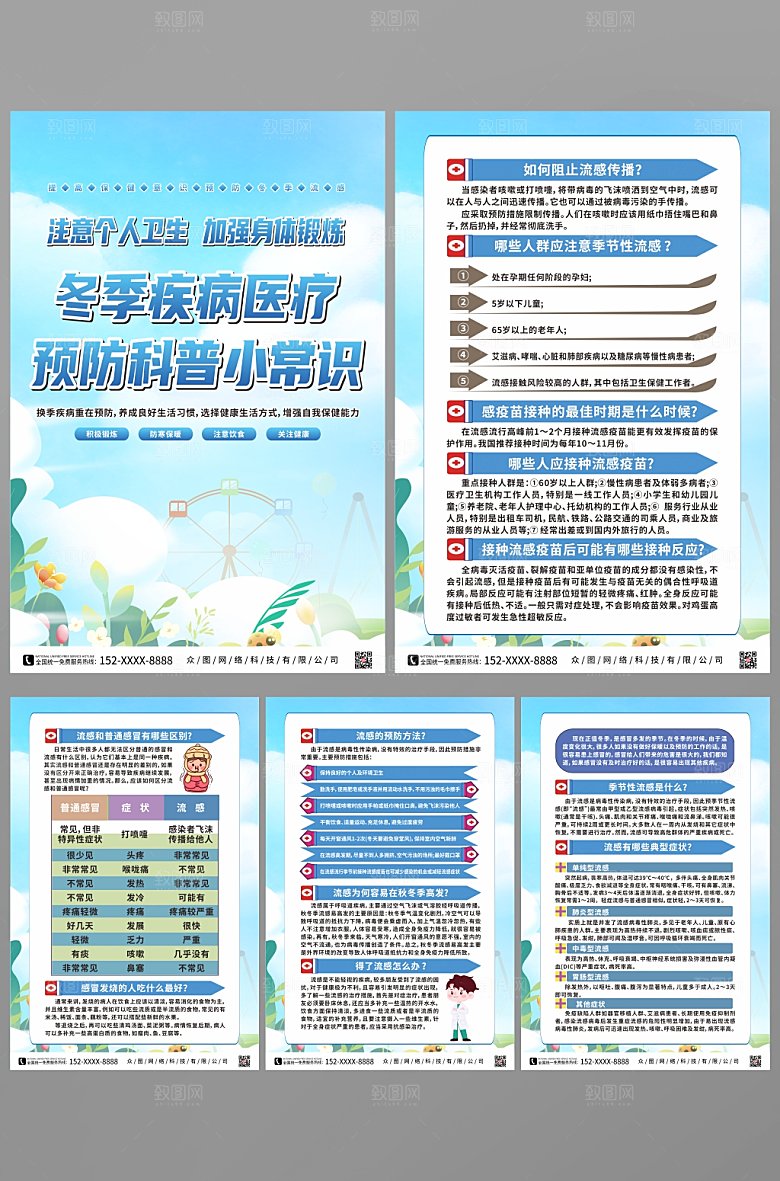 个性冬季医疗知识宣传系列海报