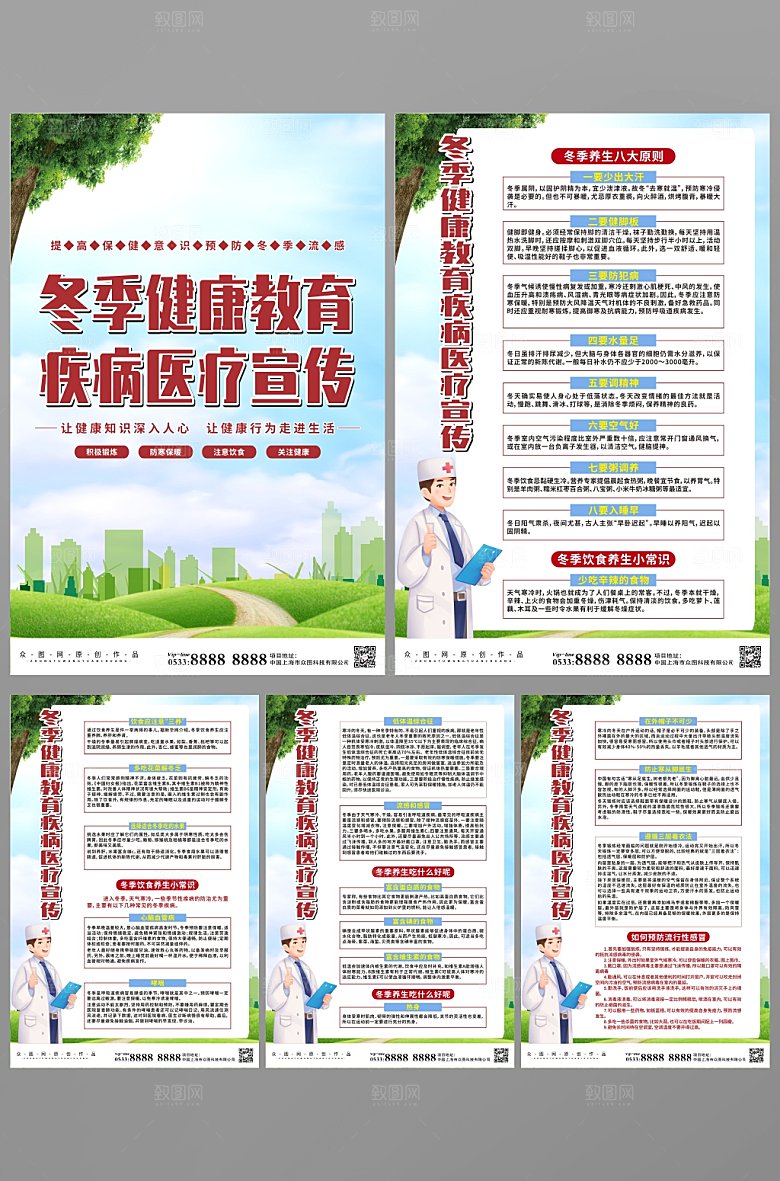 美景冬季医疗知识宣传系列海报