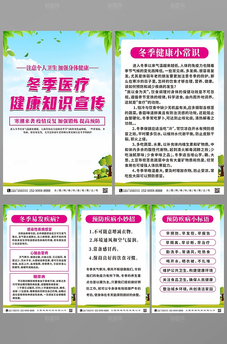 简约冬季医疗知识宣传系列海报