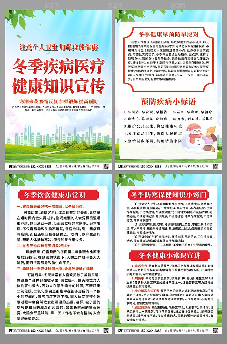 详情冬季医疗知识宣传系列海报