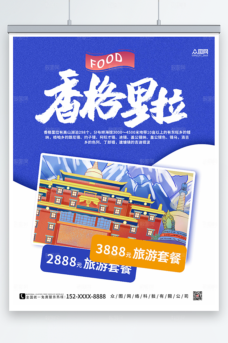 撞色香格里拉城市旅游海报