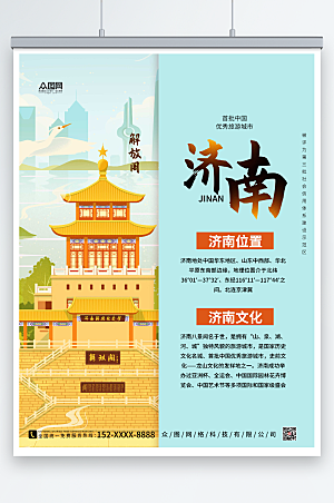 创意简约济南城市旅游海报