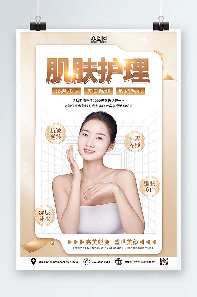 白色高级肌肤护理海报
