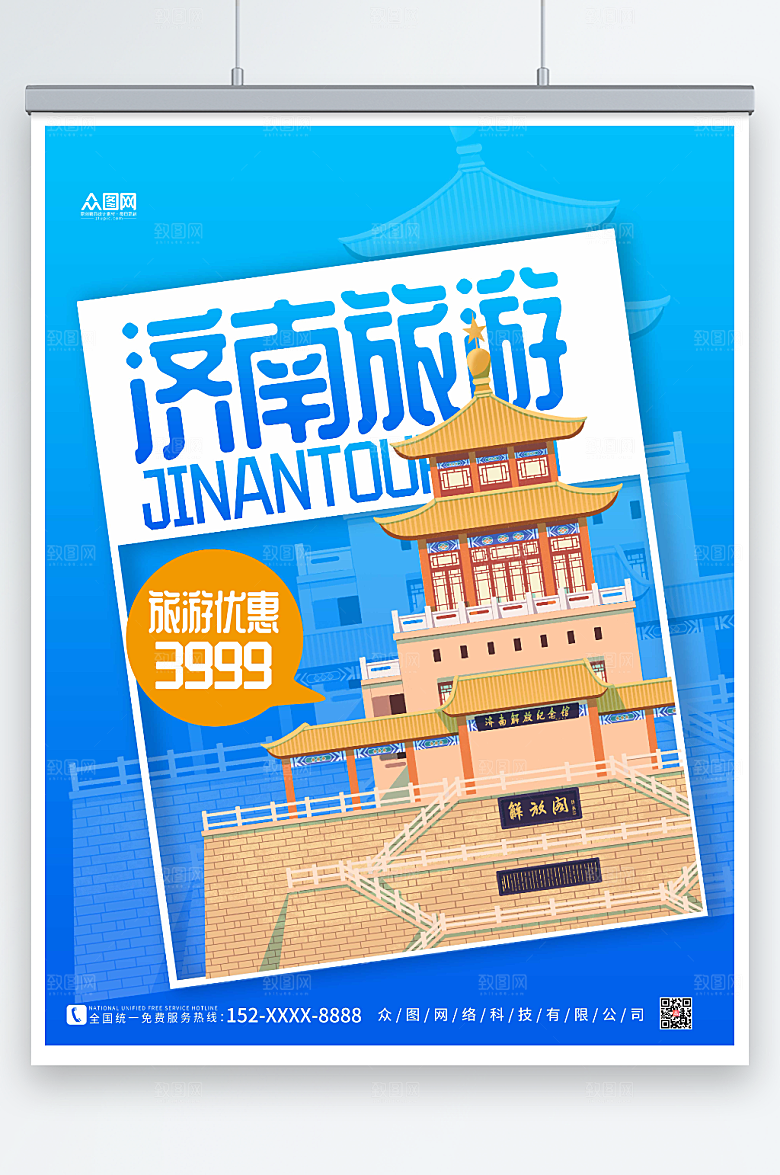 简约渐变济南城市旅游海报