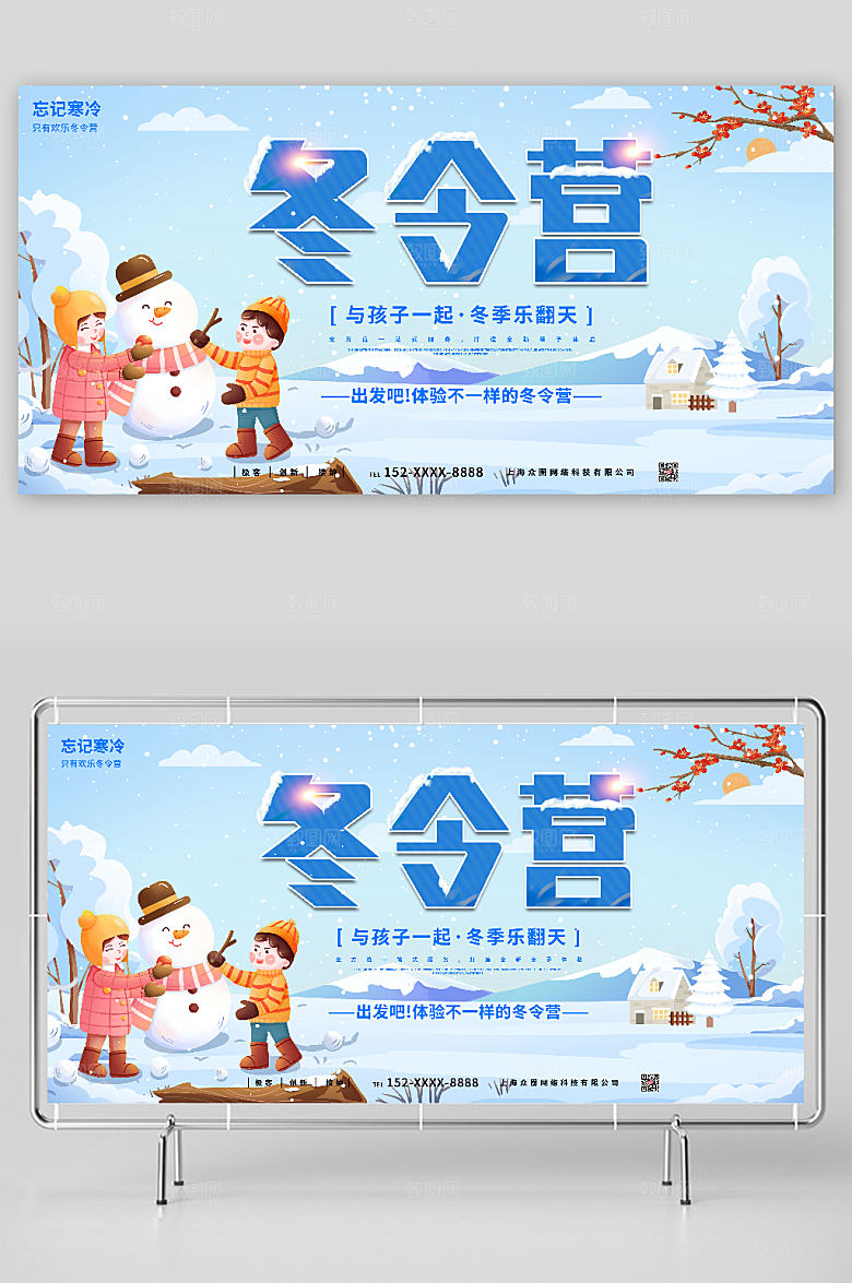 卡通冬季乐翻天冬令营展板