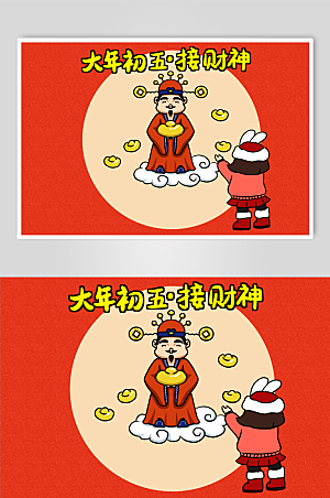 卡通接财神春节年俗兔年插画