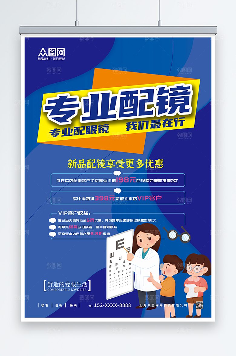 简约创意专业配镜眼镜店海报