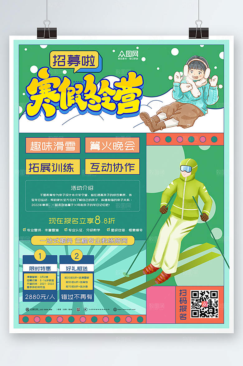 绿色创意大气冬令营海报