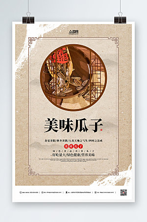 中式营养瓜子零食宣传海报