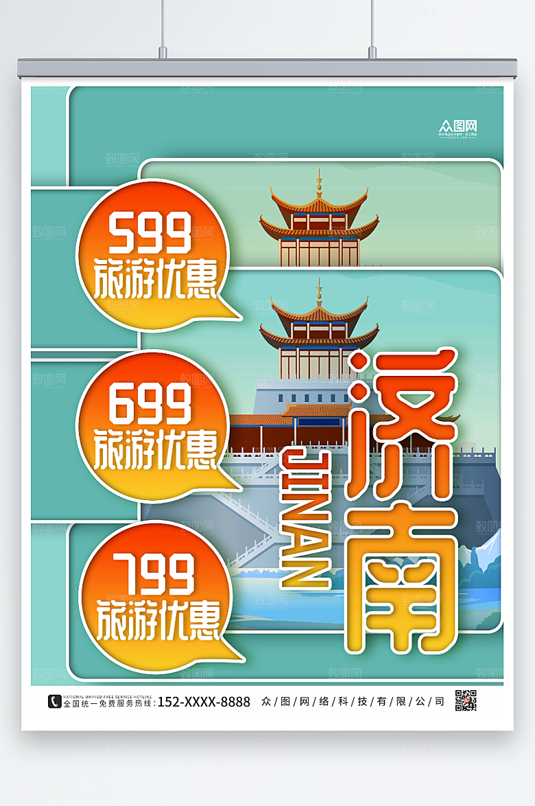 简约创意济南城市旅游海报