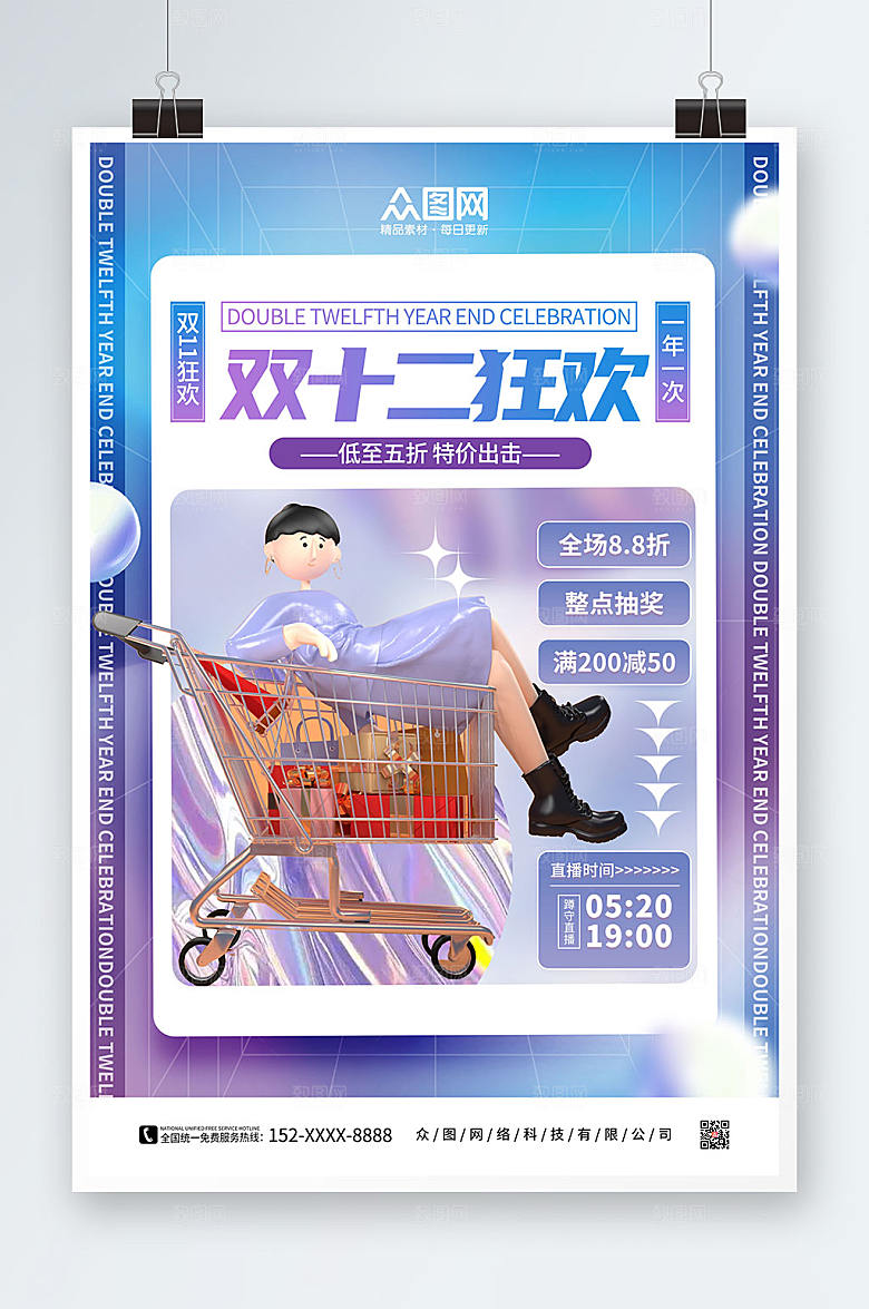创意双十二年终盛典活动海报