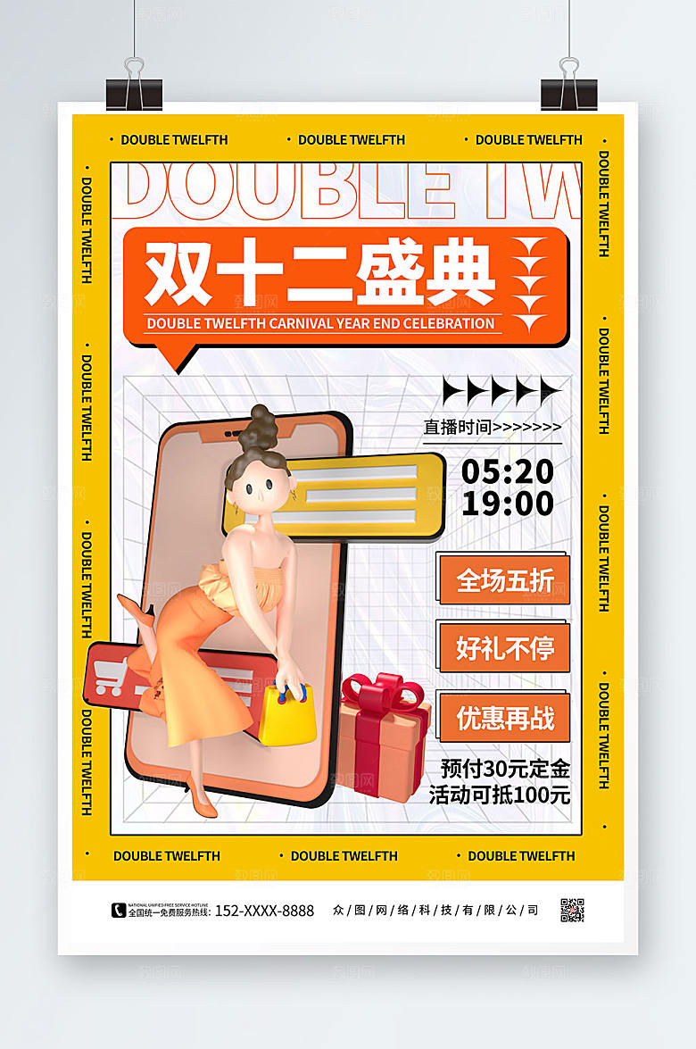 潮流创意双十二活动促销海报