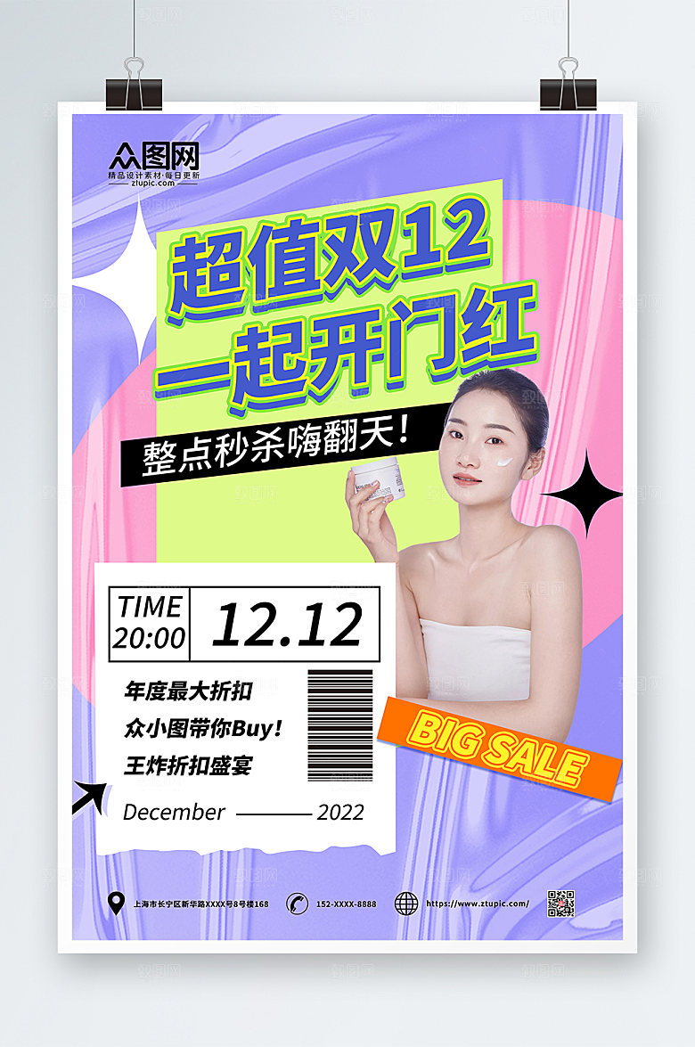 潮流网红直播双十二人物海报