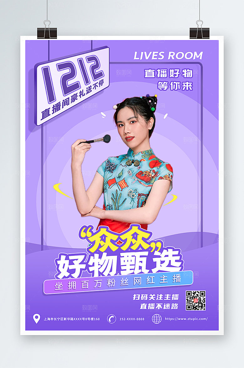 潮流网红直播双十二促销海报