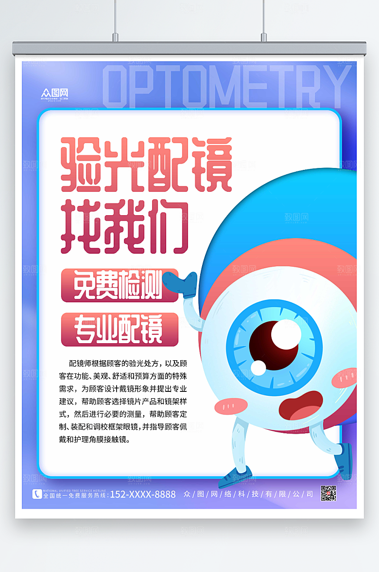 创意个性专业配镜眼镜店海报