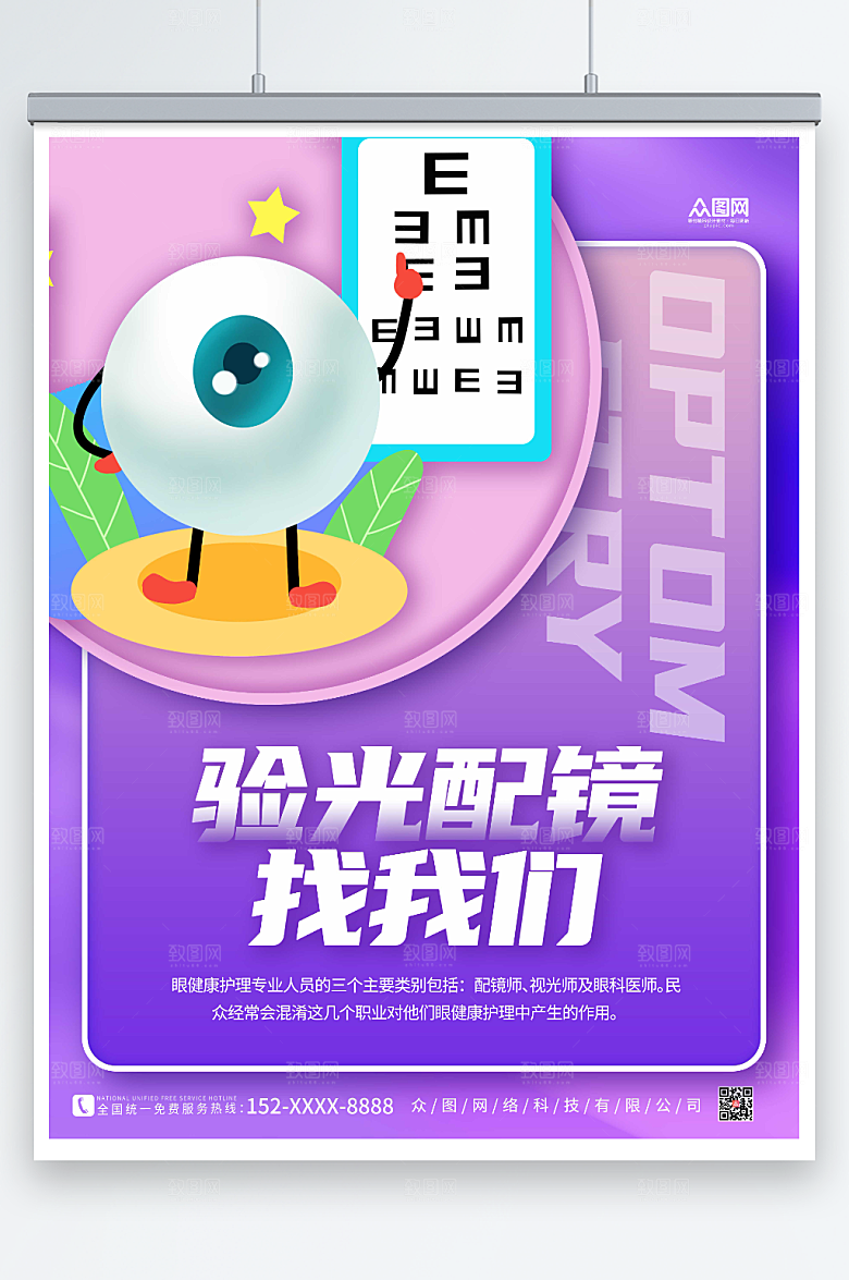 紫色卡通专业配镜眼镜店海报