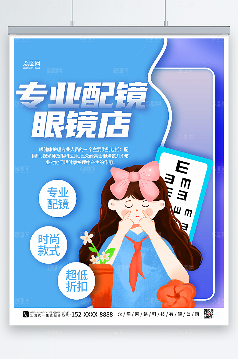 卡通插画专业配镜眼镜店海报