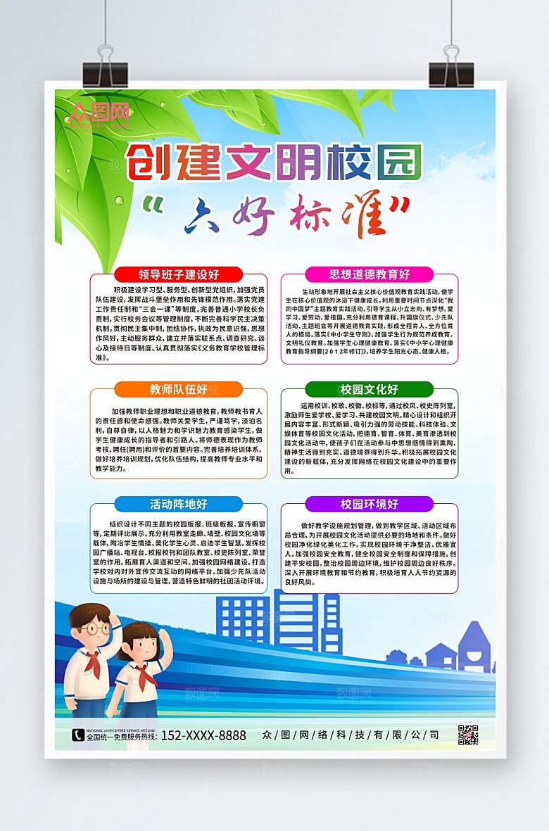 简约文明校园六好标准海报