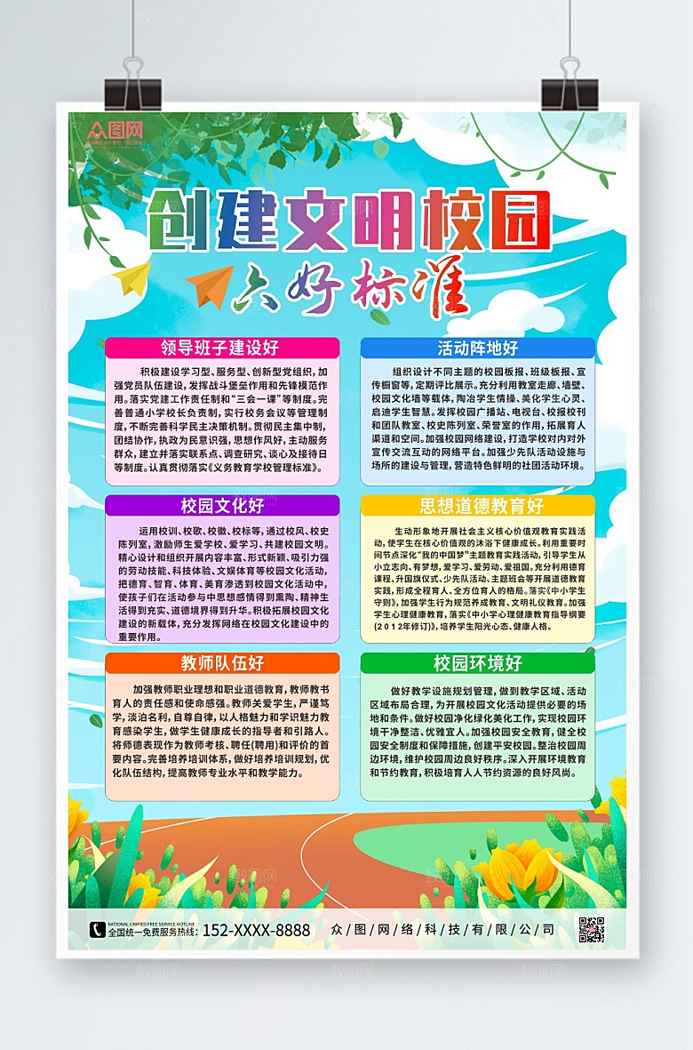 潮流文明校园六好标准海报