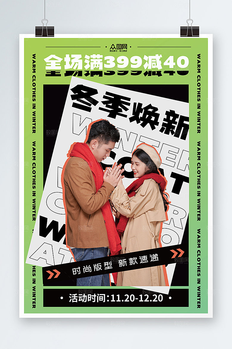 卡通冬季上新暖冬新品人物海报