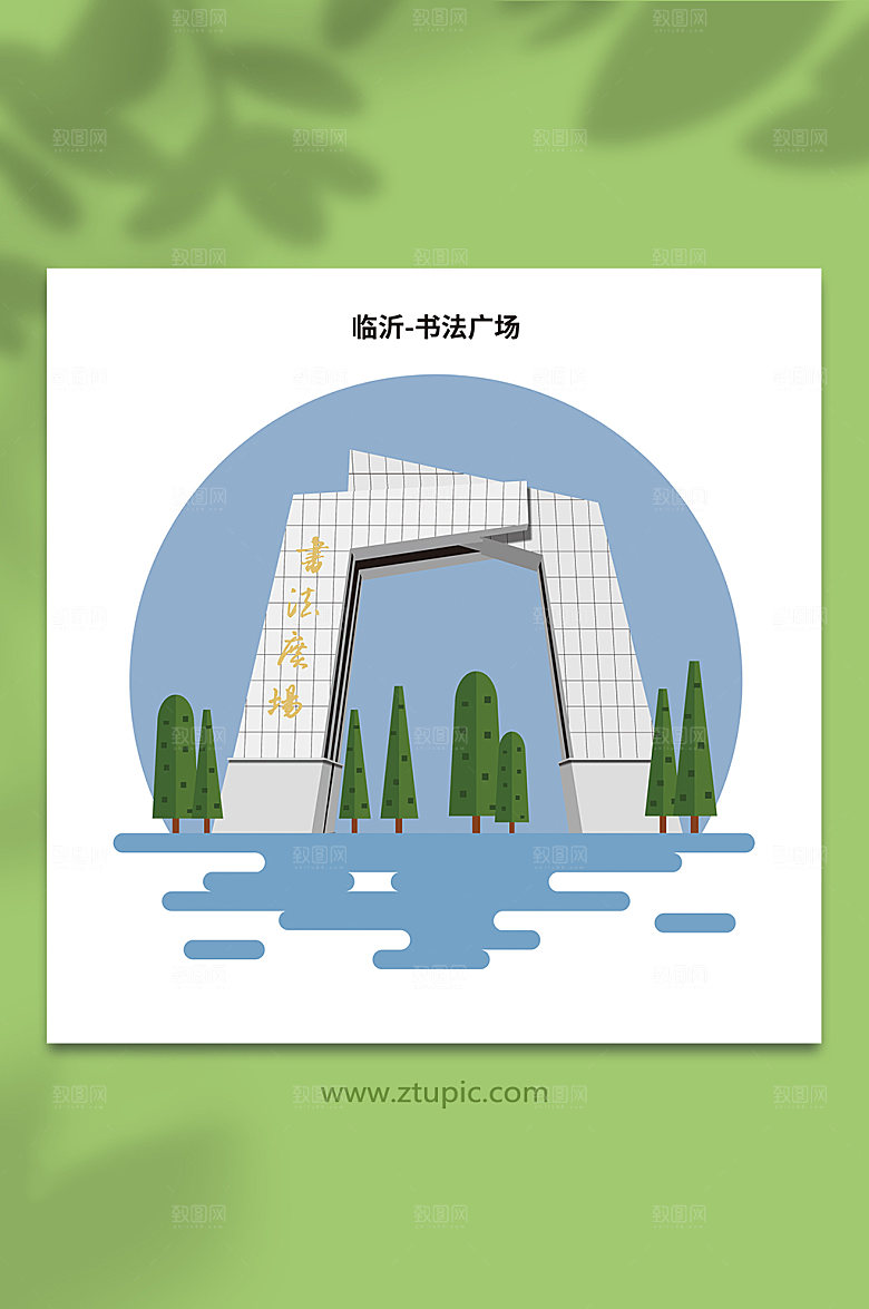 矢量临沂地标建筑书法广场