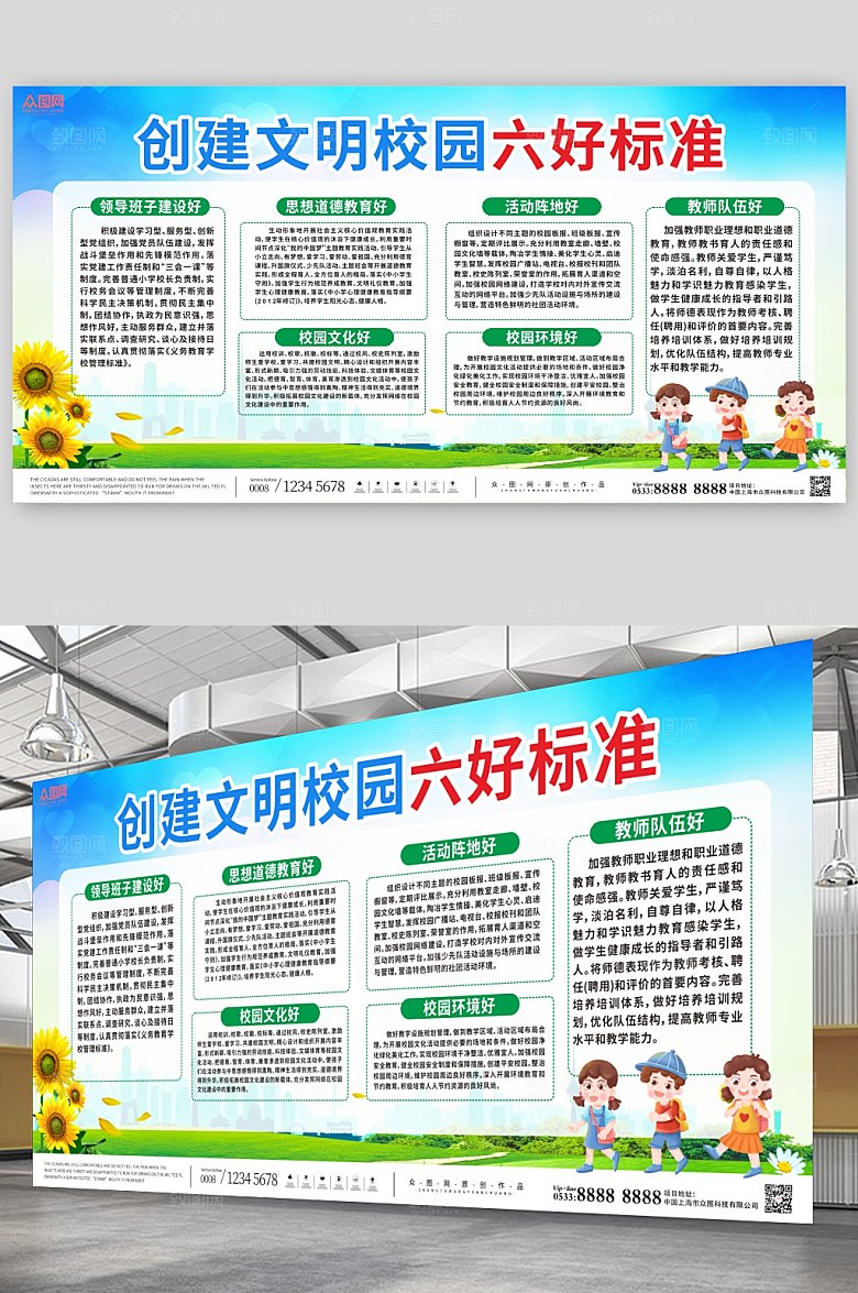 创建文明校园六好标准展板