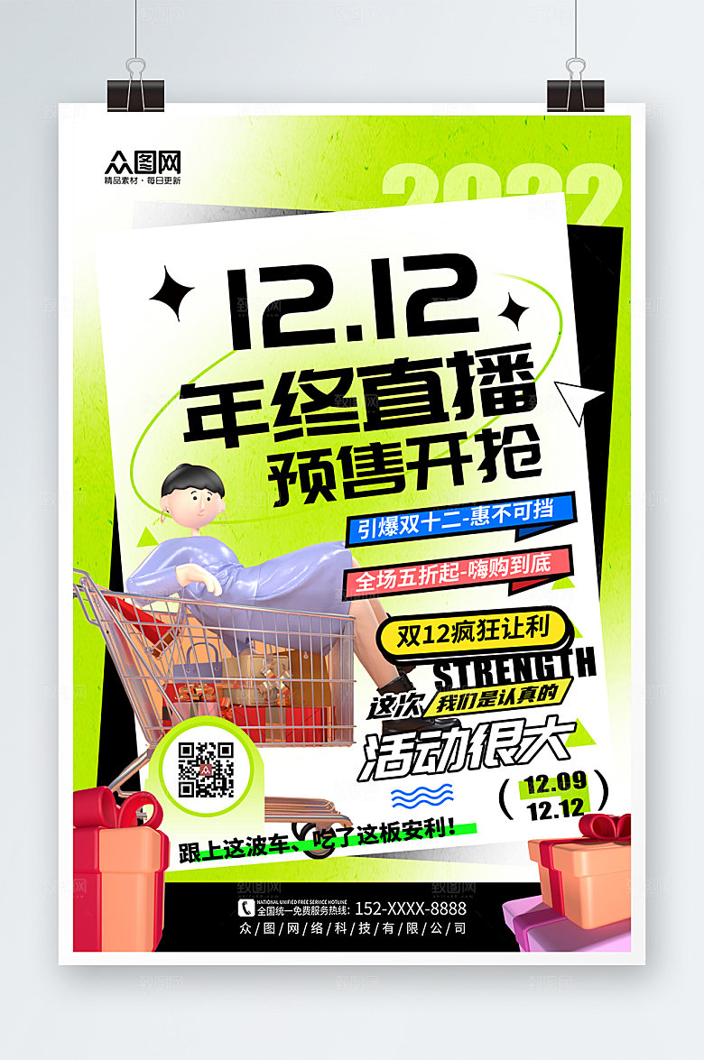 酸性双十二年终盛典活动海报
